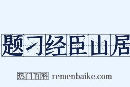 题刁经臣山居是什么意思的图片